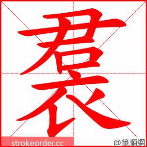 裠 的笔顺动画顺序