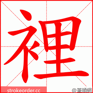 裡 的笔顺动画顺序