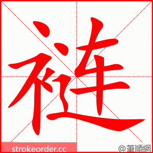 裢 的笔顺动画顺序