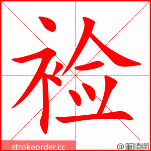 裣 的笔顺动画顺序