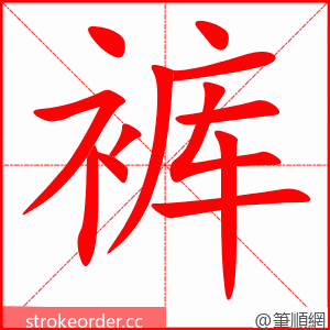 stroke order animation of 裤