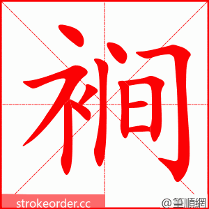 裥 的笔顺动画顺序