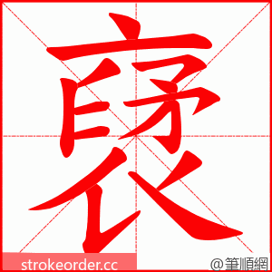 裦 的笔顺动画顺序