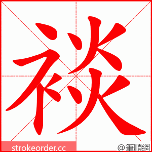 裧 的笔顺动画顺序