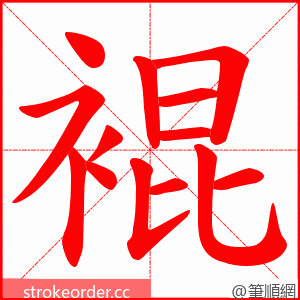 裩 的笔顺动画顺序