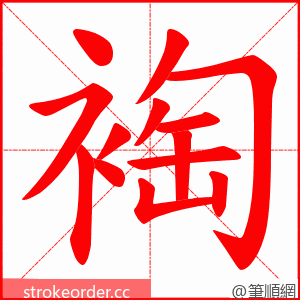 裪 的笔顺动画顺序