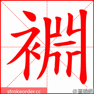 裫 的笔顺动画顺序