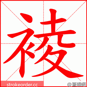 裬 的笔顺动画顺序