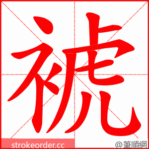 裭 的笔顺动画顺序