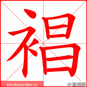 裮 的笔顺动画顺序