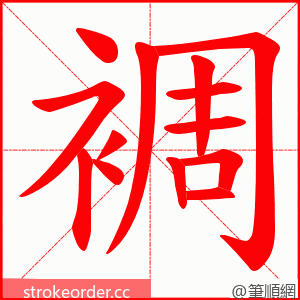 裯 的笔顺动画顺序