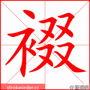 裰 的笔顺动画顺序