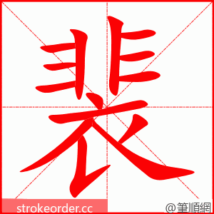 裴 的笔顺动画顺序