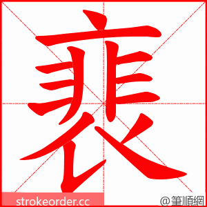 裵 的笔顺动画顺序