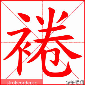 裷 的笔顺动画顺序