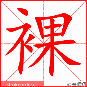 裸 的笔顺动画顺序