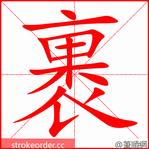 裹 的笔顺动画顺序