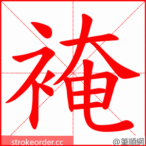 裺 的笔顺动画顺序