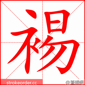 裼 的笔顺动画顺序