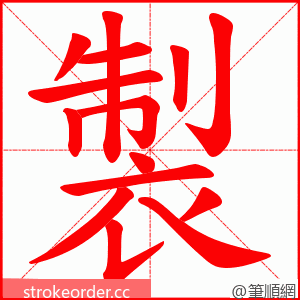 製 的笔顺动画顺序