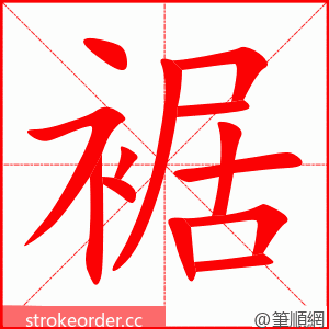 裾 的笔顺动画顺序