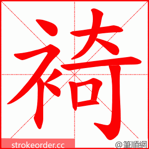 裿 的笔顺动画顺序