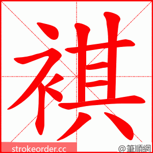 褀 的笔顺动画顺序