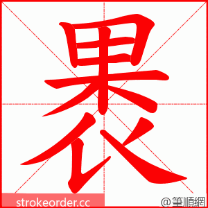 褁 的笔顺动画顺序