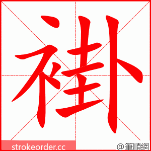 stroke order animation of 褂