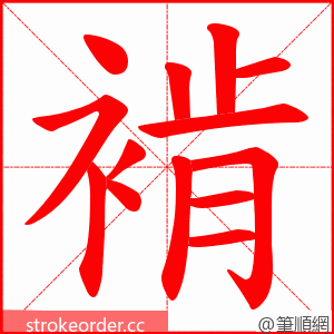 褃 的笔顺动画顺序