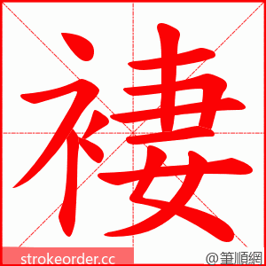 褄 的笔顺动画顺序