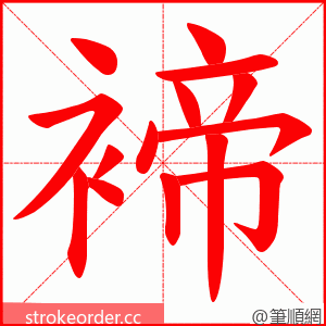 褅 的笔顺动画顺序