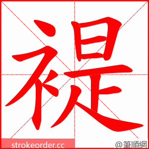 褆 的笔顺动画顺序