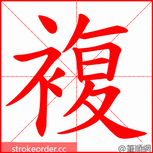 複 的笔顺动画顺序