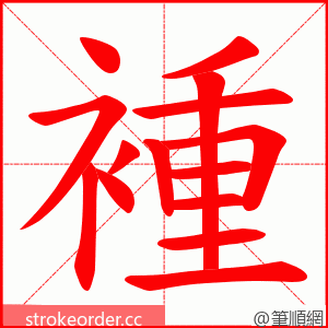 褈 的笔顺动画顺序