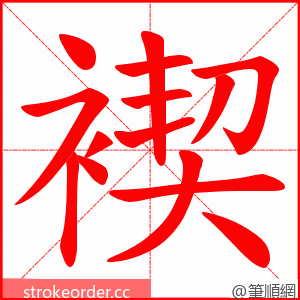 褉 的笔顺动画顺序