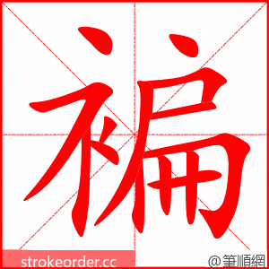 褊 的笔顺动画顺序