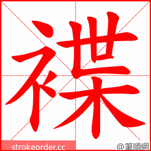 褋 的笔顺动画顺序