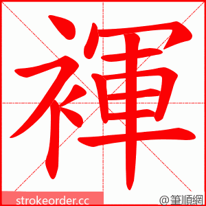 褌 的笔顺动画顺序