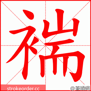 褍 的笔顺动画顺序