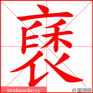 褎 的笔顺动画顺序