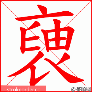 褏 的笔顺动画顺序