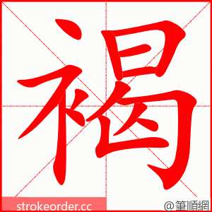 stroke order animation of 褐