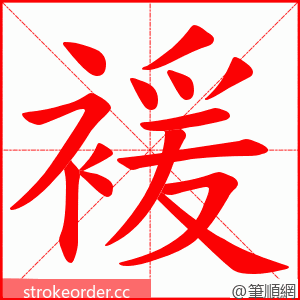 褑 的笔顺动画顺序