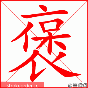 褒 的笔顺动画顺序