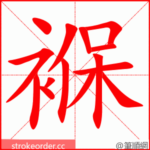 stroke order animation of 褓