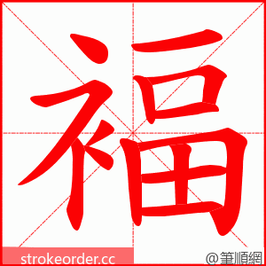 褔 的笔顺动画顺序