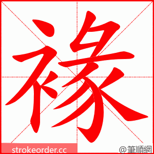 褖 的笔顺动画顺序