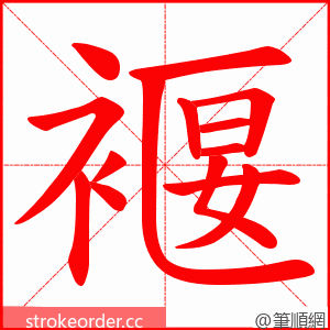 褗 的笔顺动画顺序