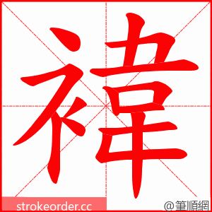 褘 的笔顺动画顺序